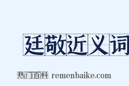 陳廷敬近义词是什么意思的图片